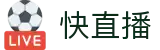 快直播_快体育直播_快直播体育_快直播app_快直播